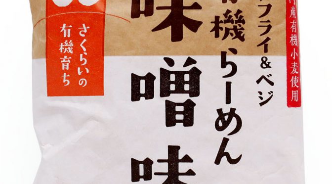 No.7111 桜井食品 有機らーめん味噌味