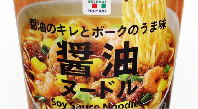 No.7507 セブン＆アイグループ／サンヨー食品 セブンプレミアム 醤油ヌードル
