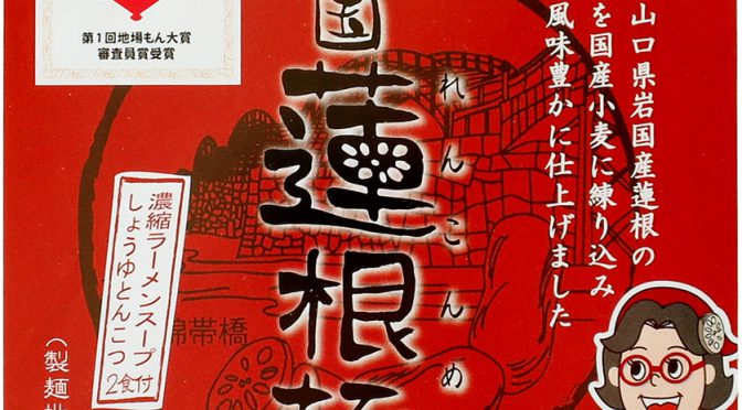 No.7876 池本食品 岩国蓮根麺 しょうゆとんこつ