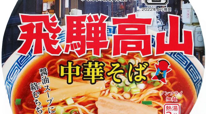 No.7899 ヤマダイ ニュータッチ凄麺 飛騨高山中華そば