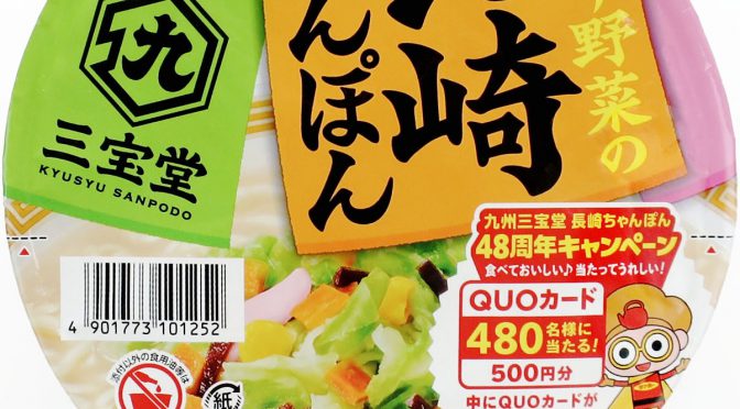 No.7917 サンポー食品 九州三宝堂 彩り野菜の長崎ちゃんぽん