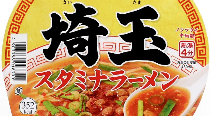 No.7969 ヤマダイ ニュータッチ凄麺 埼玉スタミナラーメン