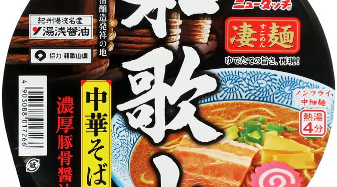 No.7959 ヤマダイ ニュータッチ凄麺 和歌山中華そば