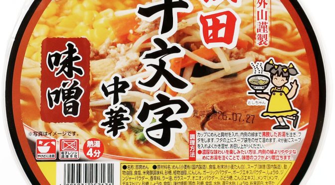 No.7963 トヤマフーズ 秋田十文字中華 味噌