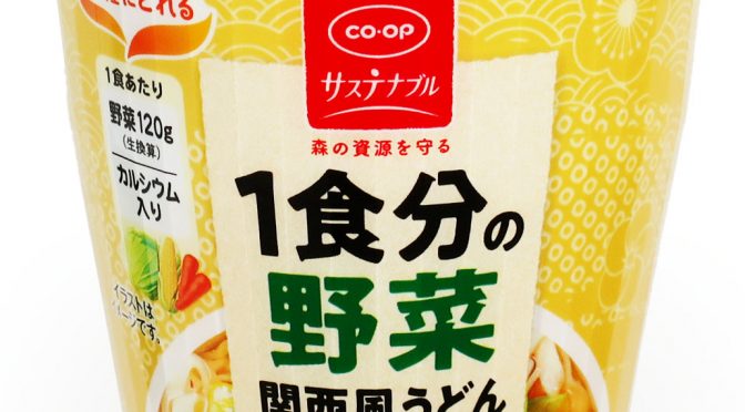 No.7964 co･op 一杯分の野菜 関西風うどん