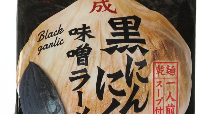No.7971 青森県土産販売 熟成黒にんにく味噌ラーメン