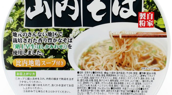 No.7975 道の駅さんない 山内そば