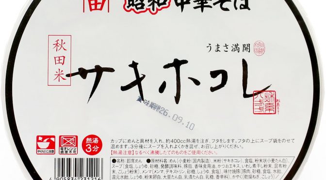 No.7981 トヤマフーズ 懐かしの昭和中華そば サキホコレ