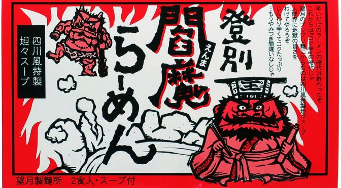 No.8009 登別まちづくり 登別閻魔らーめん 四川風特製坦々スープ