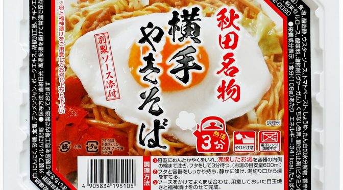 No.8011 トヤマフーズ 秋田名物横手やきそば