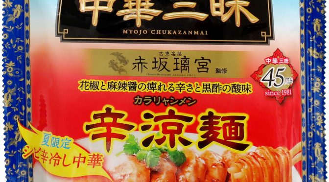 No.8012 明星中華三昧 赤坂璃宮 辛涼麺